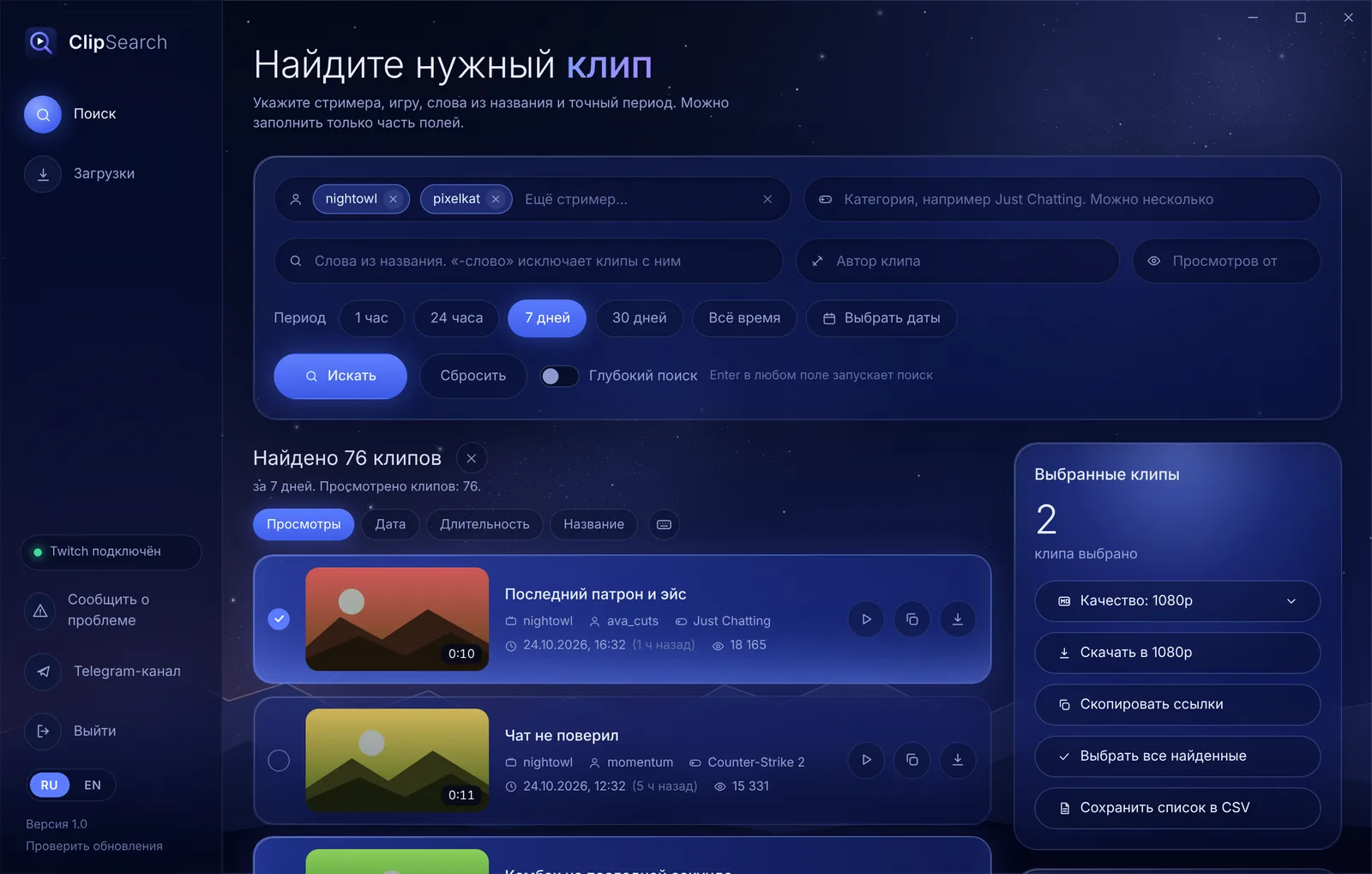 Окно ClipSearch: найдено 76 клипов у двух стримеров за 7 дней, два клипа выбраны для скачивания в 1080p